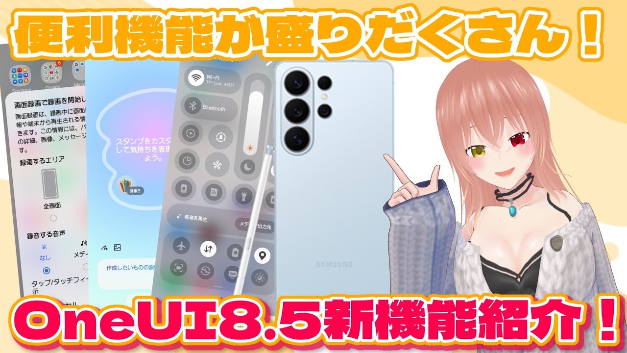 【Galaxy】便利な機能がもりもり登場！One UI8.5新機能紹介！