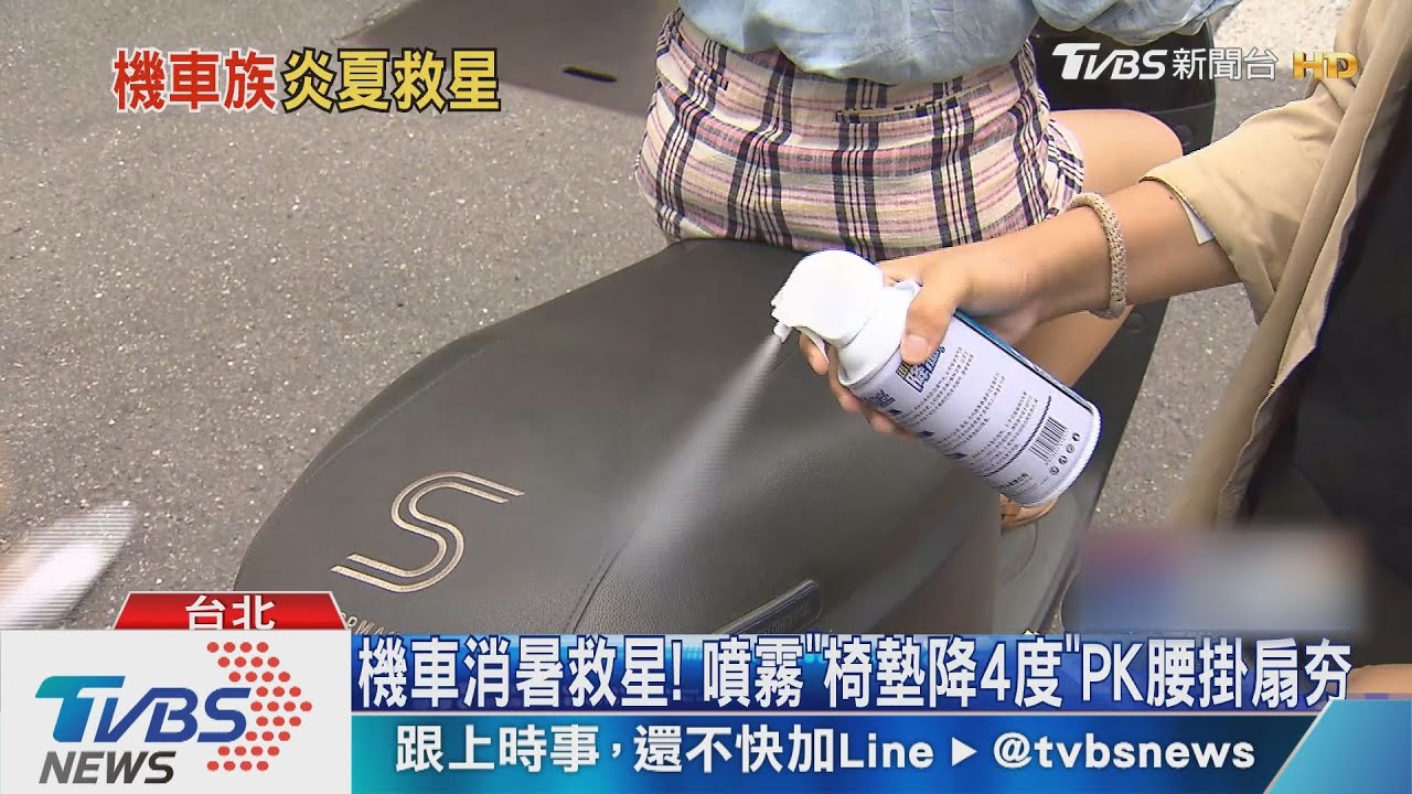 機車消暑救星! 噴霧「椅墊降4度」PK腰掛扇夯