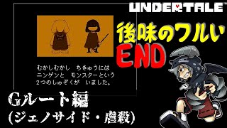 [虐殺]倒さなくてもいい敵も倒すRPGアンダーテイル#14実況プレイUNDERTALE（Gルート）