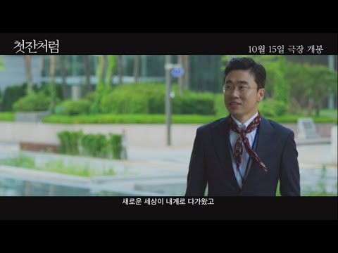 [첫잔처럼] 30초 예고편 #10월15일개봉