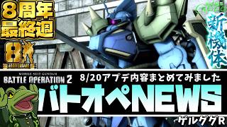 【バトオペ２】ゲルググR実装！アプデ内容まとめ！【ゲコ動画速報】NEWSゲコ2026 8/20