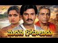 Madana Gopaludu మదన గోపాలుడు Telugu Full Movie Rajendra Prasad Ramya Krishna T