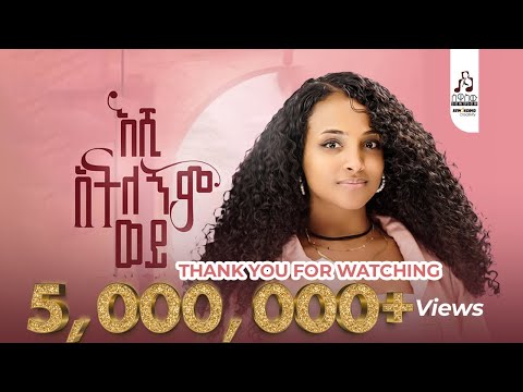 ማህሌት ወንድሙ - እሺ አትለኝም ወይ? | Mahlet Wendimu - Eshi Atelegnim wey (Official Music Video) #newmusicvideo