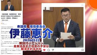 解説付🍊産廃法改正で住民の不安は解消されるのか🍊参政党【伊藤けいすけ】【伊藤恵介】🍊衆議院環境委員会20260522🍊くわしくは公式ホームページ＆概要欄＆コメント　#伊藤恵介 #参政党