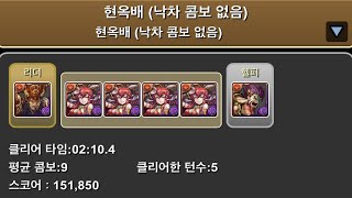 [현옥배 랭킹던전] 151,850점 (고정 팀)(&기우제 택틱)