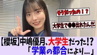 【櫻坂46】中嶋優月、大学生だった模様...【乃木坂46/日向坂46】