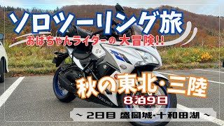 【おばちゃんライダー】秋の東北ソロツーリング旅〜2日目　盛岡城・十和田湖〜