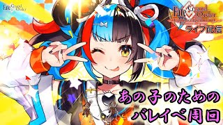 【FGO】あの子のためのバレイベ周回(2020.02.22朝)