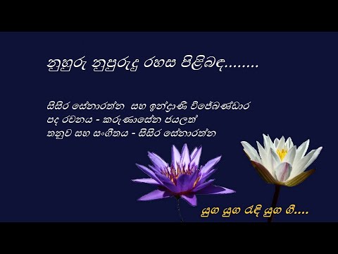 Nuhuru Nupurudu - නුහුරු නුපුරුදු - Sisira Senarathna and Indrani Senarathna