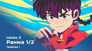 Ранма 1/2 (трейлер-1)