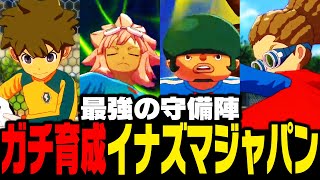 【対戦会】ガチ育成したイナズマジャパンが最強の防御力過ぎた【イナズマイレブン 英雄たちのヴィクトリーロード】