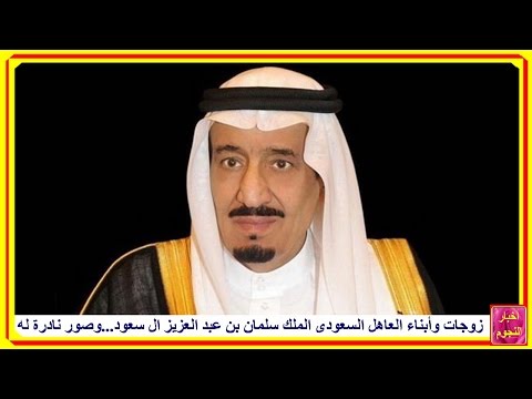 زوجات وأبناء العاهل السعودى الملك سلمان بن عبد العزيز ال سعود...وصور نادرة له