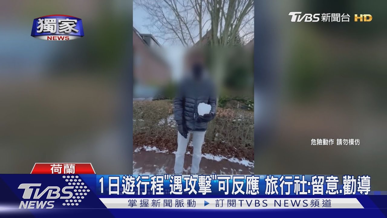 獨/遊荷蘭羊角村遭砸「巨大雪球」女怒:疑遭歧視