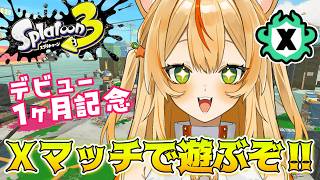 【 スプラ３ 】デビュー１ヶ月記念！一番好きなゲームで遊ぶぞ！【 スイプロ / 朱星ヒメ 】