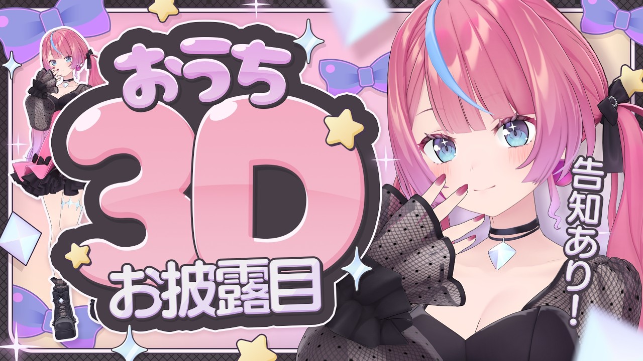 【告知あり】新ビジュアルのおうち3Dやるよ！🏡⭐