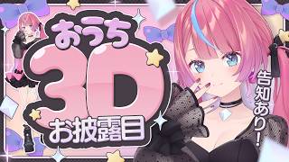 ⭐配信予定地⭐新ビジュアルのおうち3Dやるよ！🏡