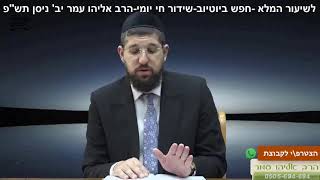 קצר|מהי סגולת שיר השירים🎵|הרב אליהו עמר