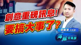 無聊震盪盤! 修正結束了嗎? 創意要搞大事了!?｜海豚交易室｜范振鴻 (圖)