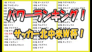 サッカーW杯パワーランク日本8位！