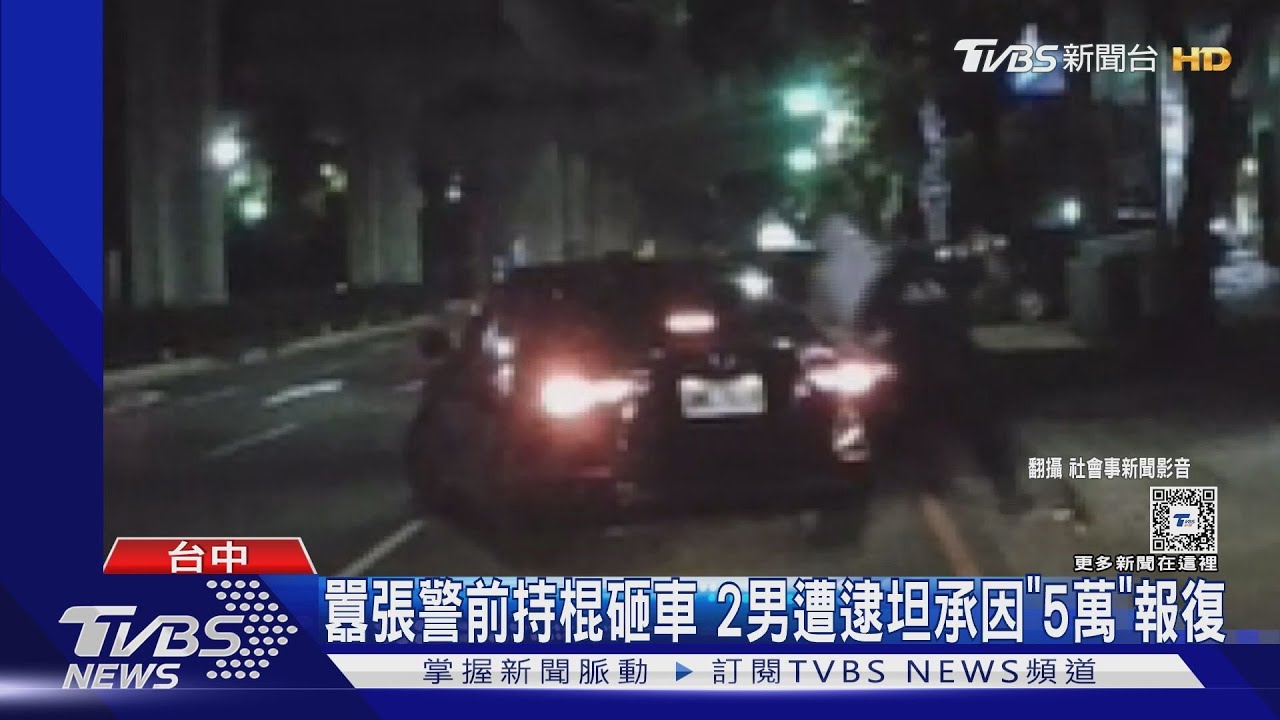 囂張警前持棍砸車 2男遭逮坦承因「5萬」報復