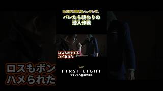 目の前で携帯をハッキング、バレたら終わりの潜入作戦【007 First Light】