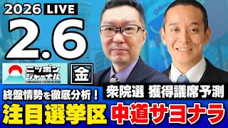 【ニッポンジャーナル】｢衆院選直前SP！獲得議席予測 & 終盤情勢を徹底解説！｣新田哲史×浜田聡