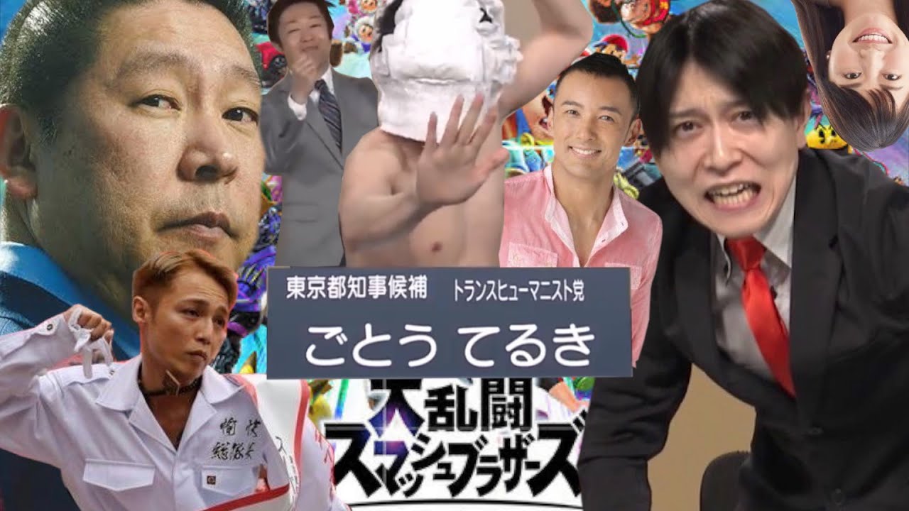 個性的すぎた都知事選挙2020【スマブラ全員参戦風】