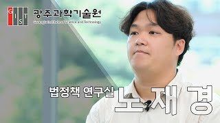 [GIST AI대학원] 입시 홍보 동영상 - 재학생 인터뷰(노재경 학생) 이미지
