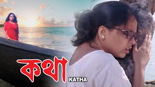 KOTHA  কথা  FULL MOVIE  MRITIKA  ARCHANA  SW