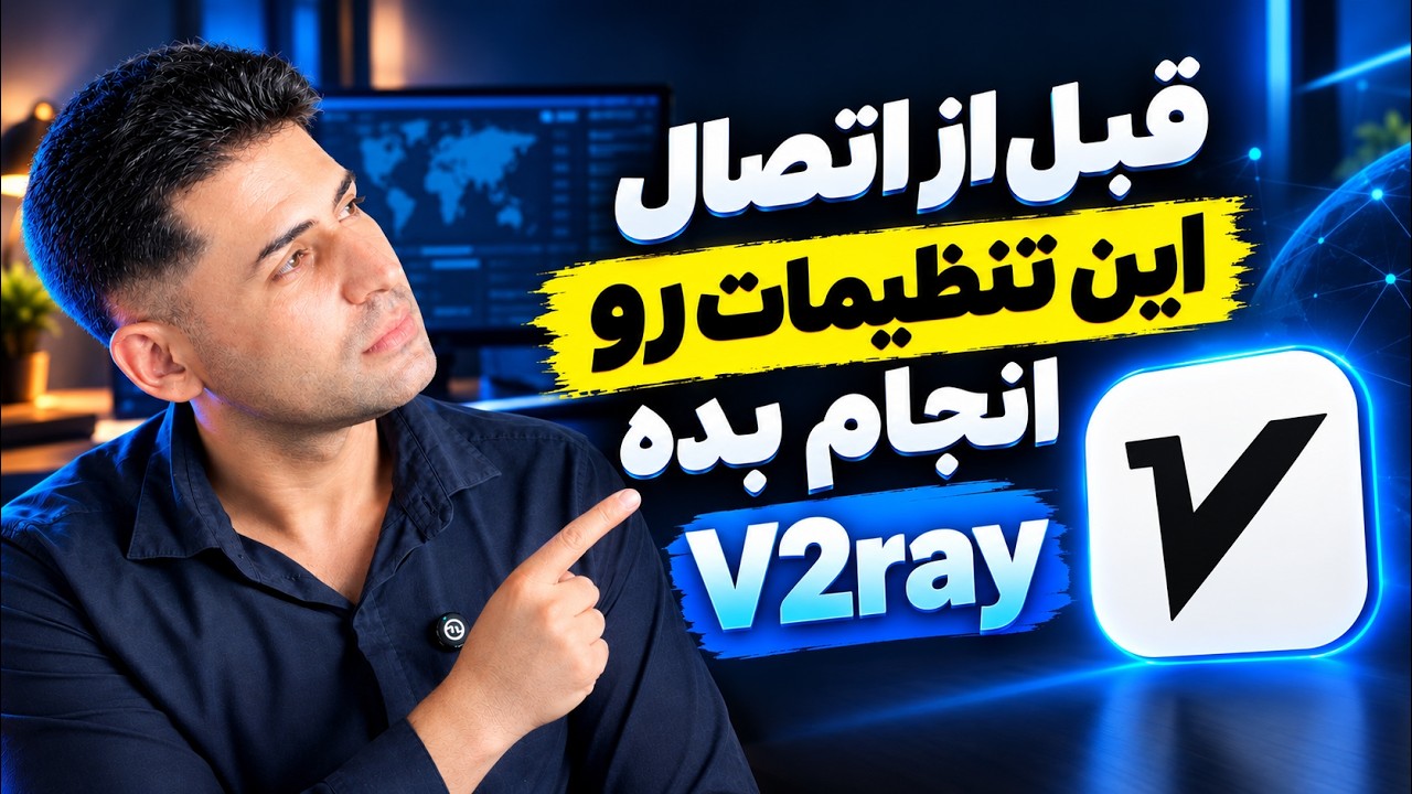 مهمترین تنطیمات برنامه v2rayNG که قبل از اتصال باید انجام بدید