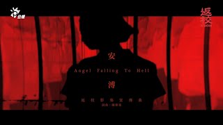 [情報] 公視《返校》影集宣傳曲MV首播