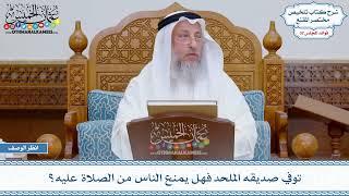 1700 - توفي صديقه الملحد فهل يمنع الناس من الصلاة عليه؟ - عثمان الخميس