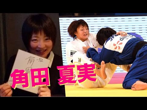 【柔道】2度と離せない・・角田 夏実の寝技地獄！かわいくも強い！ 【妙技】Natsumi Tsunoda newaza