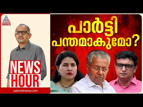 പിണറായി ഇഡിയുടെ 'ഇര'യോ? പാർട്ടി ഒന്നായി പിണറായിക്കൊപ്പമോ? | Vinu V John | News Hour 09 Sep 2026
