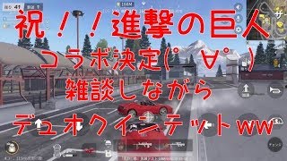 【荒野行動】～進撃の巨人コラボ決定！！～雑談しながらデュオクインテット