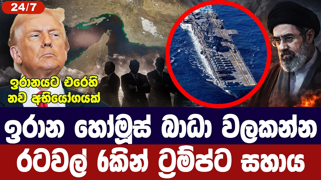 ඉරාන හෝමූස් බාධා පරදන්න රටවල් 6කින් ට්‍රම්ප්ට සහාය