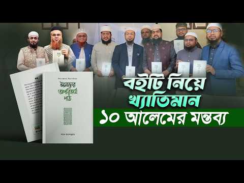 শায়খ আহমাদুল্লাহর নতুন বই ঈমানের অপরিহার্য পাঠ নিয়ে খ্যাতিমান ১০ আলেমের মূল্যায়ন