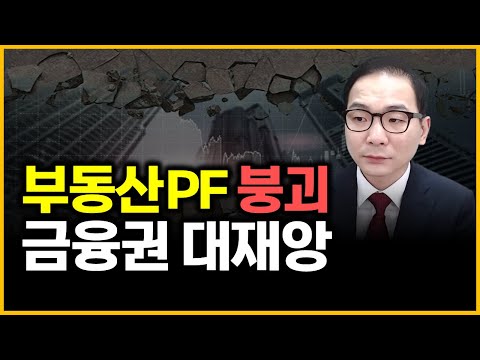 부동산PF 붕괴 - 금융권 대재앙