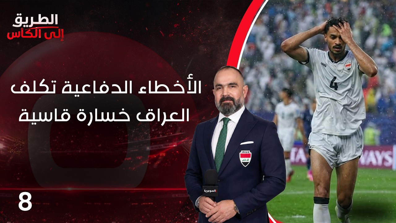فيديو | الأخطاء الدفاعية تكلف العراق خسارة قاسية - الطريق إلى الكأس - الحلقة ٨