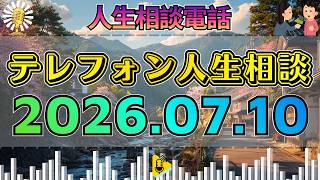 【テレフォン人生相談】📺2026年07月10日 【放送中】相談者の声が止まる