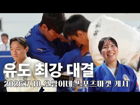 전국 유도 최강자! 김천에 다 모임