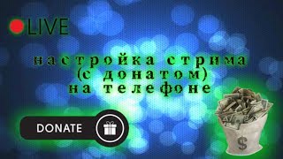 Как стримить с телефона | виджеты, донат, оповещения