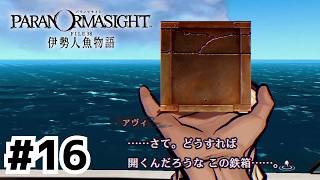 島歩き周遊型謎解きゲーム？【パラノマサイト FILE38 伊勢人魚物語】#16