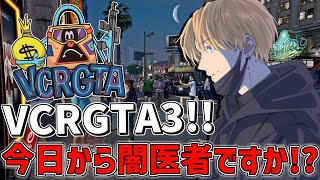 【 VCRGTA3 】 今日から僕が闇医者ですか!? 【 にじさんじ/エビオ 】