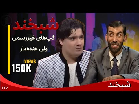 Shabkhand With Jawed Parwani & Jamshed Hamrah - Ep.267 شبخند با جاوید پروانی و جمشید همراه