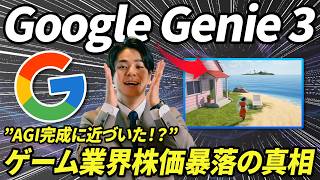【Googleが放つ衝撃】最新AI「Genie 3」の性能が異次元！任天堂やUnityの株価を揺るがした「世界モデル」とは何か？《市場分析・必見》