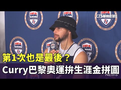第1次也是最後？　Curry巴黎奧運拚生涯「金」拼圖