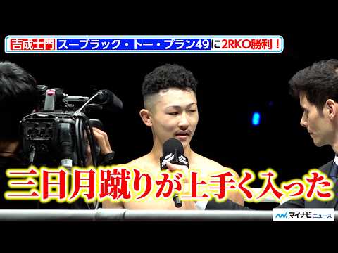 【ONE】吉成士門、強烈な三日月蹴り炸裂で2RKO勝利！