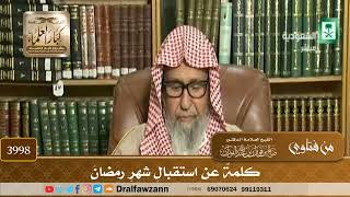 [3998] كلمة عن استقبال شهر رمضان - صالح الفوزان