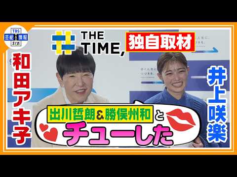 🔵独自【和田アキ子&井上咲楽】歩き旅するなら「サンドウィッチマンも一緒に」🚶【THE TIME, 放送】